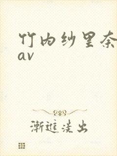 竹内纱里奈暗紫av