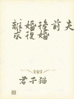 离婚后前夫哭着求复婚