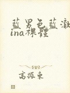 蓝男色蓝澈china裸体