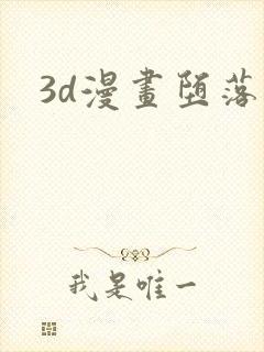 3d漫画堕落