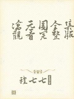 沧元图全集免费观看完整版第34集