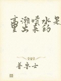 高潮喷水是从哪里出来的