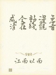 成全动漫免费高清在线观看封面
