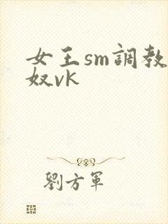 女王sm调教男奴vk