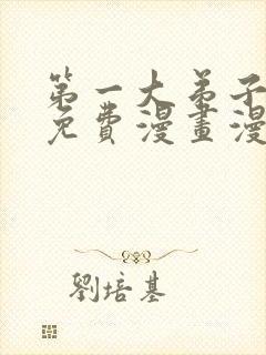 第一大弟子韩漫免费漫画漫画网
