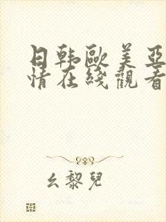 日韩欧美亚洲激情在线观看