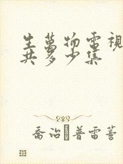 生万物电视剧一共多少集
