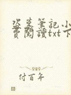 盗墓笔记小说免费阅读txt下载