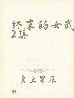 终末的女武神12集