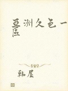 亚洲久色一区二区