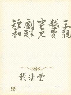 短剧穿越王妃想和离免费观看封面