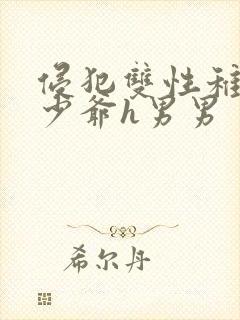 侵犯双性稚嫩小少爷h男男