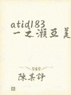 atid183一之濑亚美莉