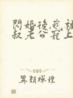 闪婚后,我被大叔老公宠上天短剧