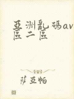 亚洲乱码av一区二区