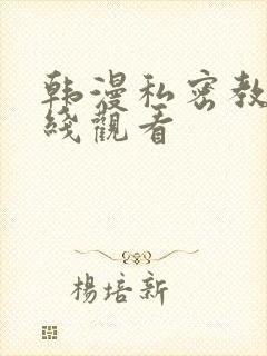 韩漫私密教学在线观看封面