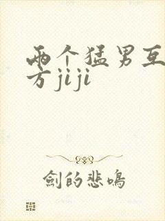 两个猛男互摸对方jiji