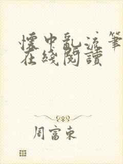 怀中乱流笔趣阁在线阅读封面
