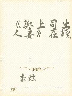 《与上司出轨的人妻》在线观看