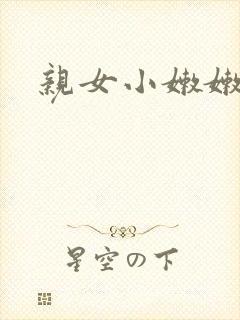 亲女小嫩嫩h乱