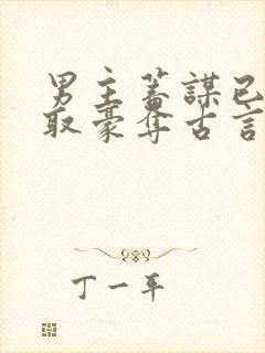 男主蓄谋已久强取豪夺古言