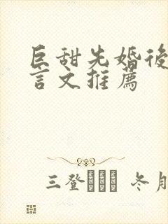 巨甜先婚后爱古言文推荐封面