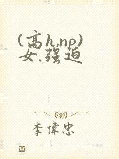 (高h,np)女.强迫