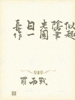 长日光阴似箭乱作一团笔趣阁正文