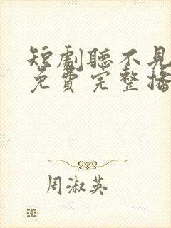 短剧听不见的爱免费完整播放