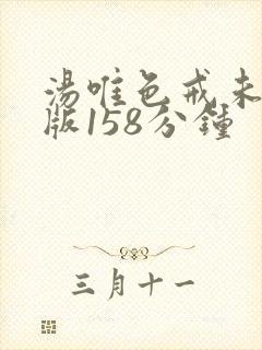 汤唯色戒未删减版158分钟