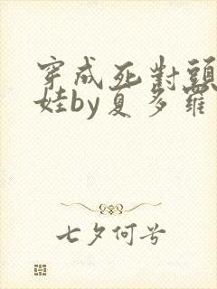 穿成死对头的娃娃by夏多罗