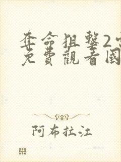 夺命狙击2电影免费观看国语高清