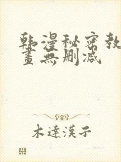韩漫秘密教学漫画无删减封面