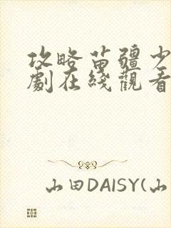 攻略苗疆少主短剧在线观看封面