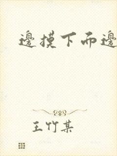 边摸下面边亲胸