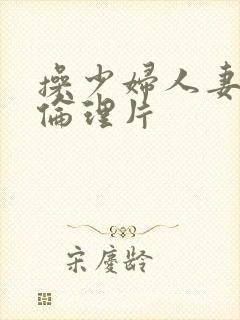 操少妇人妻av伦理片封面