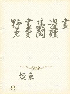 野画集漫画全集免费阅读