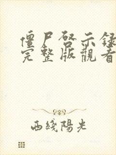 僵尸启示录在线完整版观看高清