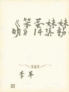 《笨蛋妹妹变聪明》14集动漫