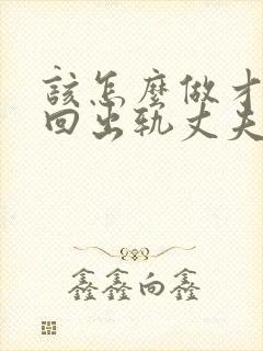 该怎么做才能挽回出轨丈夫