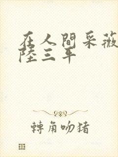 在人间采薇养父陆三平