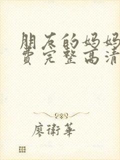 朋友的妈妈3免费完整高清全集