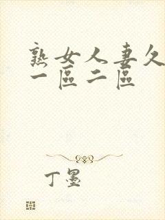 熟女人妻久久久一区二区
