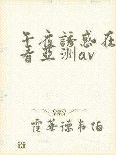 午夜诱惑在线观看亚洲av