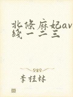 北条麻妃av在线一二三