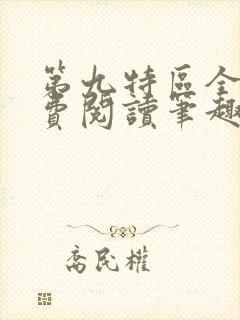 第九特区全文免费阅读笔趣阁