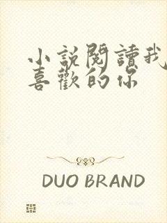 小说阅读我和我喜欢的你