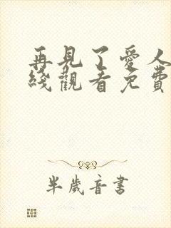 再见了爱人5在线观看免费全集高清