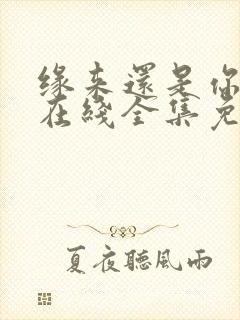 缘来还是你短剧在线全集免费观看