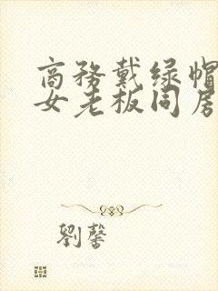 商务戴绿帽子的女老板同房封面